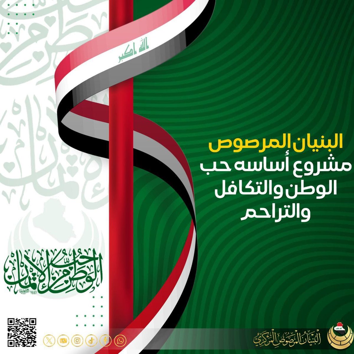 الى الأخوة المؤمنين (أعزهم الله)
بمناسبة حلول شهر ربيع الأول وذكرى تتويج ولينا وإمامنا الإمام المهدي (عج) نود اعلامكم انه ستنطلق حملة يوم غد الساعة الثامنة مساء في شبكات التواصل لحث المؤمنين للمساهمة في صندوق التكافل الإجتماعي لمشروع البنيان المرصوص.
فلاتقصروا جزاكم الله خيرا.