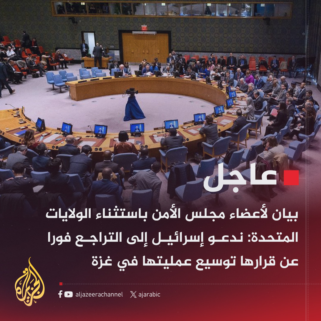 #عاجل | بيان لكل أعضاء مجلس الأمن الدولي باستثناء الولايات المتحدة: 
- نحو41 ألف طفل معرضون لخطر الموت جراء سوء التغذية بغزة
- استخدام التجويع سلاح حرب محظور بموجب القانون الدولي
- ندعو لوقف فوري وغير مشروط ودائم لإطلاق النار بغزة
- ندعو لإفراج فوري وغير مشروط عن كل الرهائن لدى