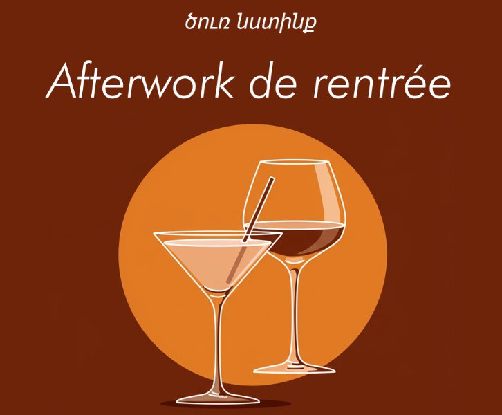 🇦🇲 Afterwork en arménien occidental
📅 4 septembre 2025 • 19h30
📍 Le Madeleine, 2ème Paris
C’est la rentrée ! Pratiquez l’arménien dans la joie et la bonne humeur. Ouvert à tous.tes - Une seule règle : on parle arménien !
armenopole.com/afterwork-en-a…
#ArménienOccidental #Afterwork
