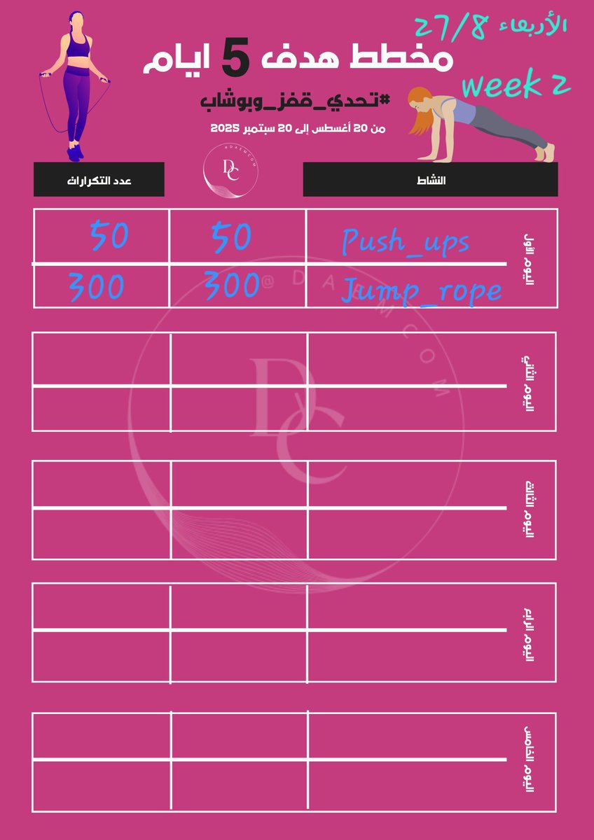 بداية الأسبوع الثاني من 
#تحدي_قفز_وبوشاب 
 اليوم الأربعاء 27/8
👏✨️
#سفينة_الصحة_والعافية 
<a href="/DAEMCOM/">دعمكم ✪</a>