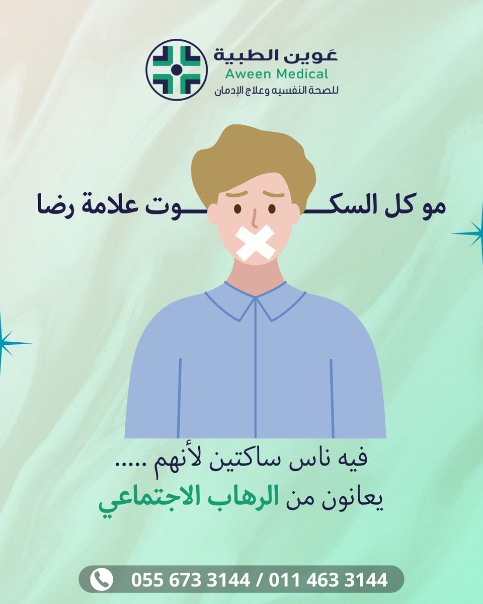 مو كل صمت يعني رضا… أحيانًا الصمت يخفي وراءه صراع داخلي اسمه الرهاب الاجتماعي 💚
#الرهاب_الاجتماعي #الصحة_النفسية #الرياض
