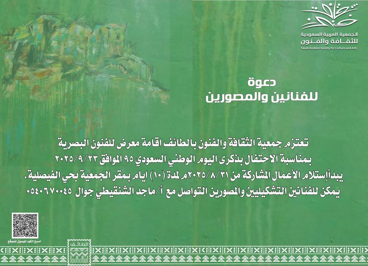دعوة للفنانين والمصورين 
تعلن #جمعيةالثقافة_والفنون_بالطائف 
عن إقامة معرض للفنون البصرية بمناسبة الاحتفال بذكرى #اليوم_الوطني_السعودي_95 
- استقبال الاعمال 
 📌8/31 لمدة 10 ايام 
- للاستفسار التواصل مع 
📌الاستاذ: ماجد الشنقيطي