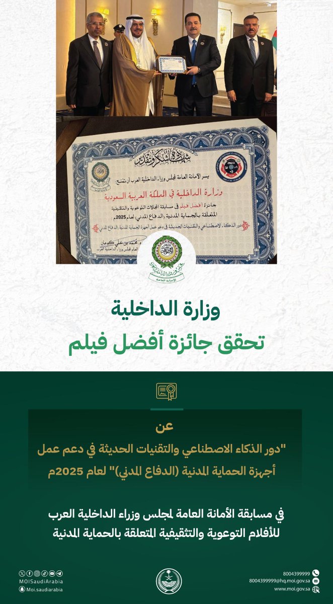 الوزارة تحقق جائزة أفضل فيلم عن "دور الذكاء الاصطناعي والتقنيات الحديثة في دعم عمل أجهزة الحماية المدنية (الدفاع المدني)”، في المسابقة التي تنظمها الأمانة العامة لمجلس وزراء الداخلية العرب.