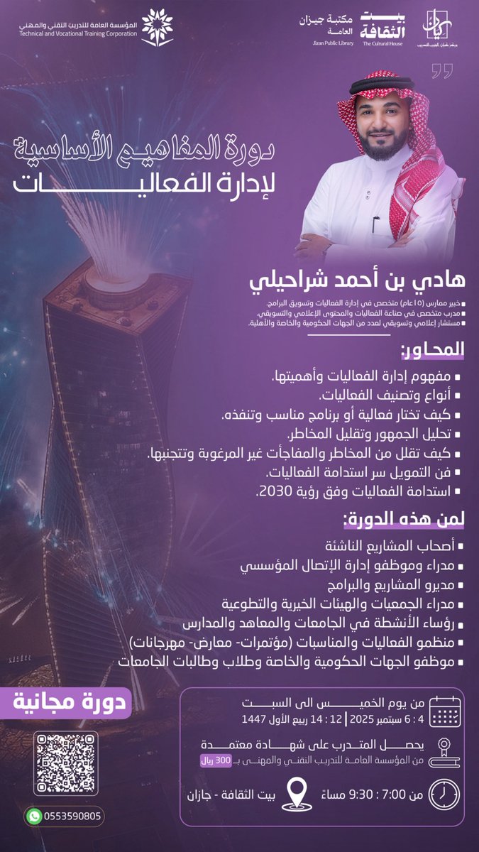 كل فعالية ناجحة🧠💡 
تبدأ من #المفاهيم_الأساسية_لإدارة_الفعاليات

للتسجيل:
docs.google.com/forms/d/1jpbfN…