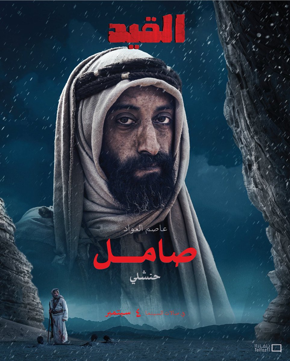 AlgaidFilm | فيلم القيد (@algaidfilm) on Twitter photo 