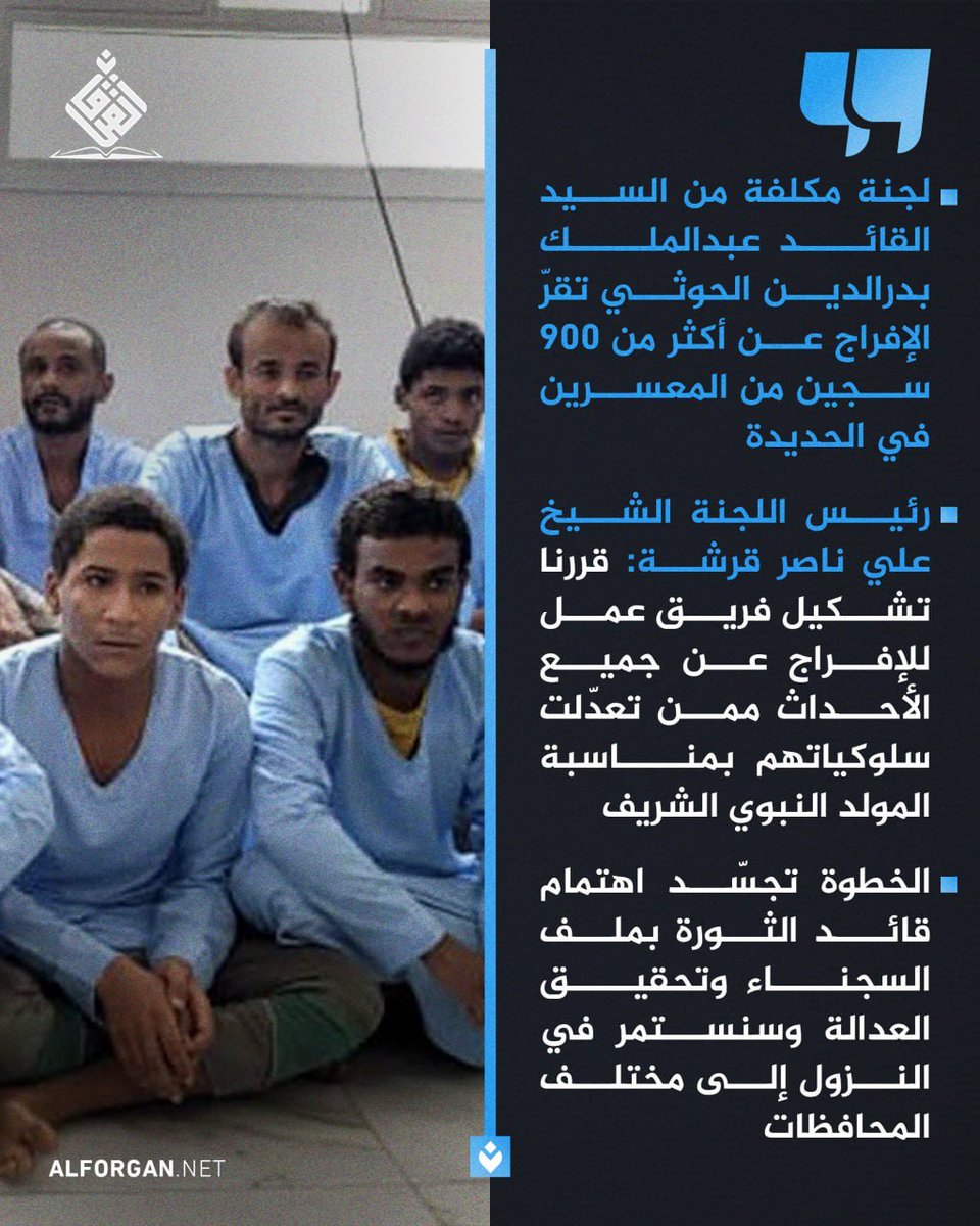 لجنة مكلفة من السيد القائد عبدالملك بدرالدين الحوثي تقرّ الإفراج عن أكثر من 900 سجين من المعسرين في الحديدة 
 اللجنة المشتركة للإفراج عن السجناء تقر الإفراج عن أكثر من تسعمائة من المعسرين في محافظة الحديدة