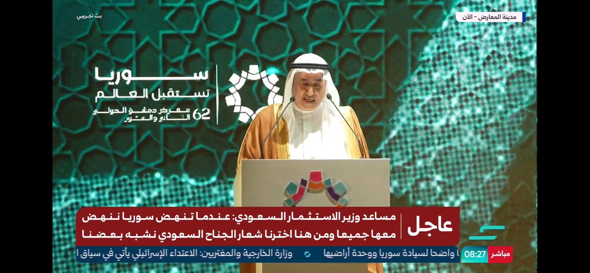 مساعد وزير الأستثمار السعودي 🇸🇦
عندما تنهض سوريا ننهض جميعا معها 
ومن هنا اخترنا شعار #نشبه_بعضنا