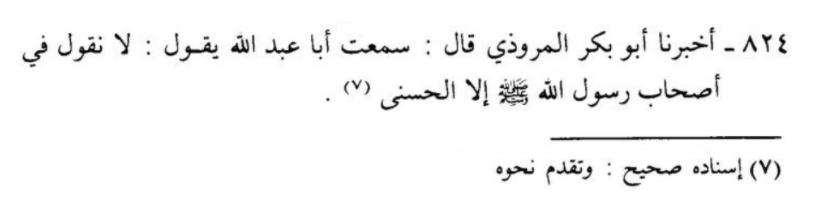AthariNotes's tweet photo. Al-Imām Aḥmad bin Ḥanbal (d.241) said:

❝We do not say regarding the Companions of the Allāh's Messenger ﷺ except the best.❞

✽ Al-Khallāl, As-Sunnah, vol. 3, p. 511, no. 824. https://t.co/efYyR6WrjX