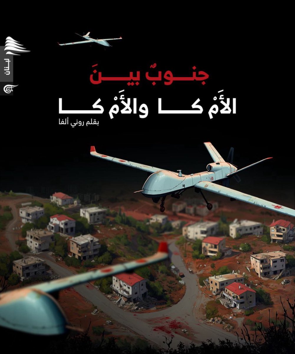 جنوبٌ بينَ الأَمْ كا والأَمْ كا

كَتَبَ روني ألفا 

أنا الجنوب. أجلسُ على كرسيٍ متَختَخٍ منذ الحربِ الأولى.أسألُ دولتي: هل أنا جزءٌ من لبنان؟
لا جواب. فقط صدى أصوات السياسيين على التلفزيونات.

أنا الجنوب. أُعطيكُمُ التبغَ والتنباك. تعطونني أعقابَ سيجارة. أعطيكُم زيتَ الزيتون