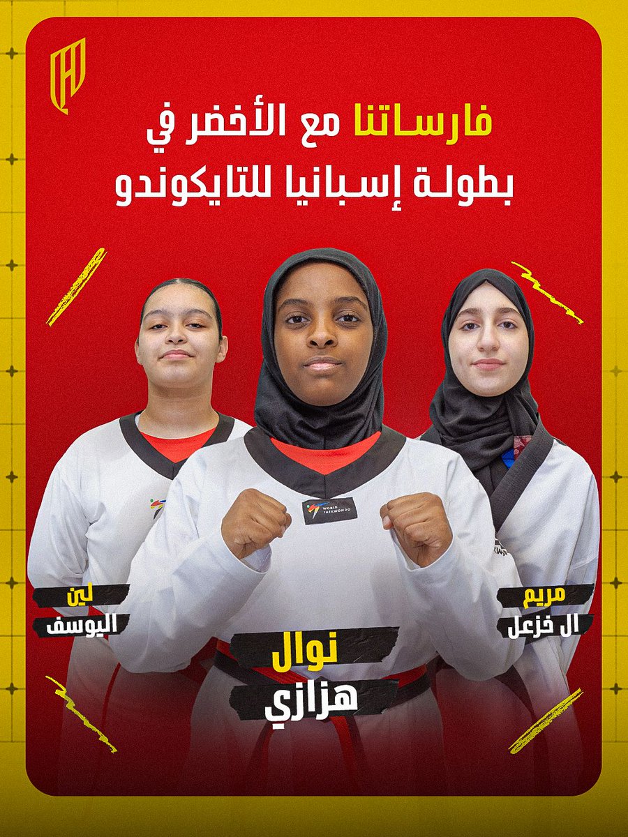 بالتوفيق لفارسـاتنا مع الأخضر 🇸🇦
في بطولة “إسبانيا” للتايكوندو 🇪🇸

#القادسية | ⁧#تايكوندو_القادسية
