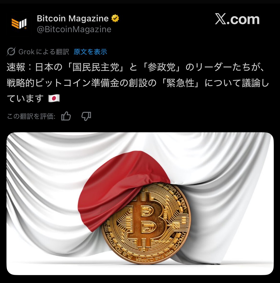 【速報】🇯🇵日本の国民民主党と参政党の党首が、「戦略的ビットコイン準備金」の創設の必要性について協議している