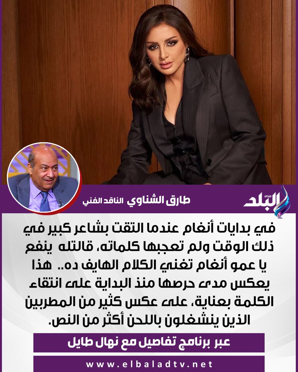 الناقد الفني طارق الشناوي عبر تفاصيل مع نهال طايل : في بدايات أنغام عندما التقت بشاعر كبير في ذلك الوقت ولم تعجبها كلماته، قالتله  ينفع يا عمو أنغام تغني الكلام الهايف ده..  هذا يعكس مدى حرصها منذ البداية على انتقاء الكلمة بعناية، على عكس كثير من المطربين الذين ينشغلون باللحن