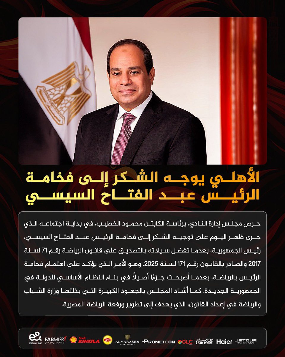 🔴الأهلي يوجه الشكر  إلى فخامة الرئيس عبدالفتاح السيسي