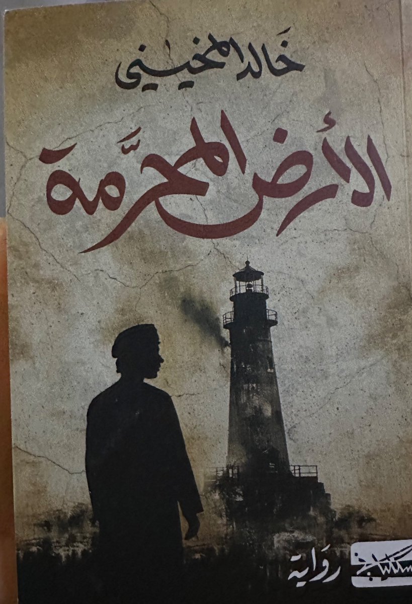 <a href="/Mo_aziz_hagin/">محمد عبدالعزيز الهجين</a> رواية (الأرض المحرمة) كتبها <a href="/khalidali2017/">خالد بن علي المخيني</a> هي رحلة نحو الذات والذاكرة والهوية.تسبر أغوار النفس عبر لغةٍ رقيقة وسردٍ غني،وتُحاكي (صور)المكان و(البحر )التاريخ من خلال التفاصيل والوصف ، بينما تُظهر هشاشة الإنسان حين يُصغي إلى صدى روحه بلا واسطة.