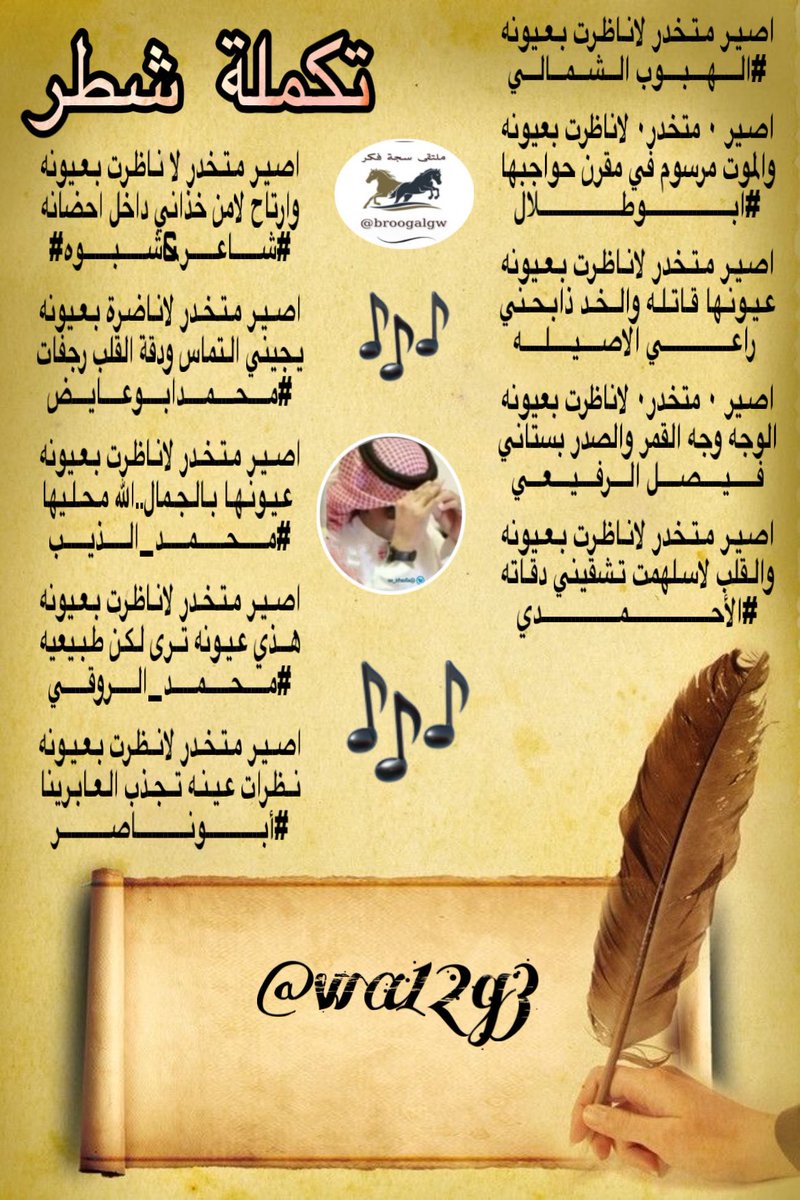 ⁧#ملتقىً_سجة_فكر⁩
تكملة شطر للشاعرالهيوب الشمالي
<a href="/VWVAI60R54zAaeK/">الهبوب_الشمالي</a> 
<a href="/lkjhmnbg1/">(ابوطلال)</a> <a href="/gm11111gm111113/">راعي الاصيله</a> <a href="/978_faisai/">فيصل الرفيعي</a> ⁦<a href="/salehmosaaed36/">شاعر شبوه</a>⁩ <a href="/mh__ali1977/">محمد الذيب ابواحمد</a> <a href="/mohammad0050015/">#محمدعلي_ابوعايض</a>  ⁦<a href="/1alahmdi1/">الأحمـدﮯ ( الحربــﮯ )</a>⁩ ⁦<a href="/RT8_25RT/">محمد الروقي🇸🇦</a>  <a href="/M123alpshri/">أبوناصر</a> 
⁧#المصممه⁩ 
⁦<a href="/wa12g3/">ورد الجوري</a>⁩