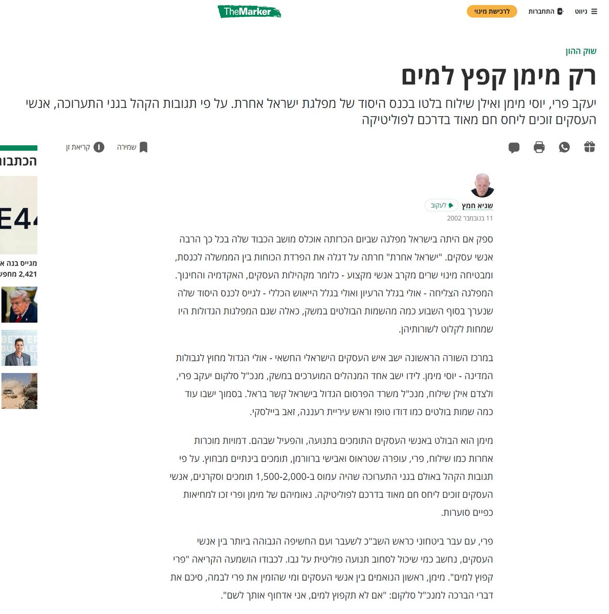 טוב אני חייב לצטט לכם מהכתבה הזאת של שגיא חמץ משנת 2002 ותגידו לי אם זה מוכר לכם מאיפשהו

רקע:
""ישראל אחרת" חרתה על דגלה את הפרדת הכוחות בין הממשלה לכנסת, ומבטיחה מינוי שרים מקרב אנשי מקצוע - כלומר מקהילות העסקים, האקדמיה והחינוך. המפלגה הצליחה - אולי בגלל הרעיון ואולי בגלל