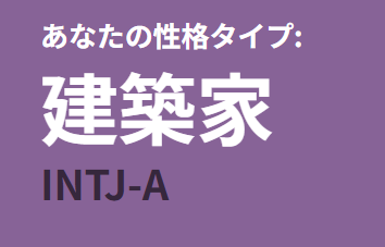 MBTIってその時その時で変わるっていう話があったから
久々にやってみよ～って気分でやってみたら何も変わらなかったわ