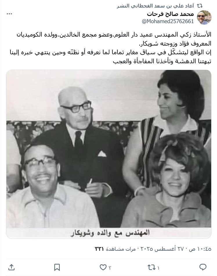 قهوة المساء ☕️
من الطرائف التي تُروى عن الأديب الكبير زكي محمد المهندس، نائب رئيس مجمع اللغة العربية بالقاهرة، أنه كان يشاهد مع ابنه الفنان فؤاد المهندس فيلم "إنت اللي قتلت بابايا" للفنانة شويكار، فقال ممازحًا:
 "نحن طول النهار نُصلح اللغة العربية، وتأتي شويكار بالليل فتعكشها!"