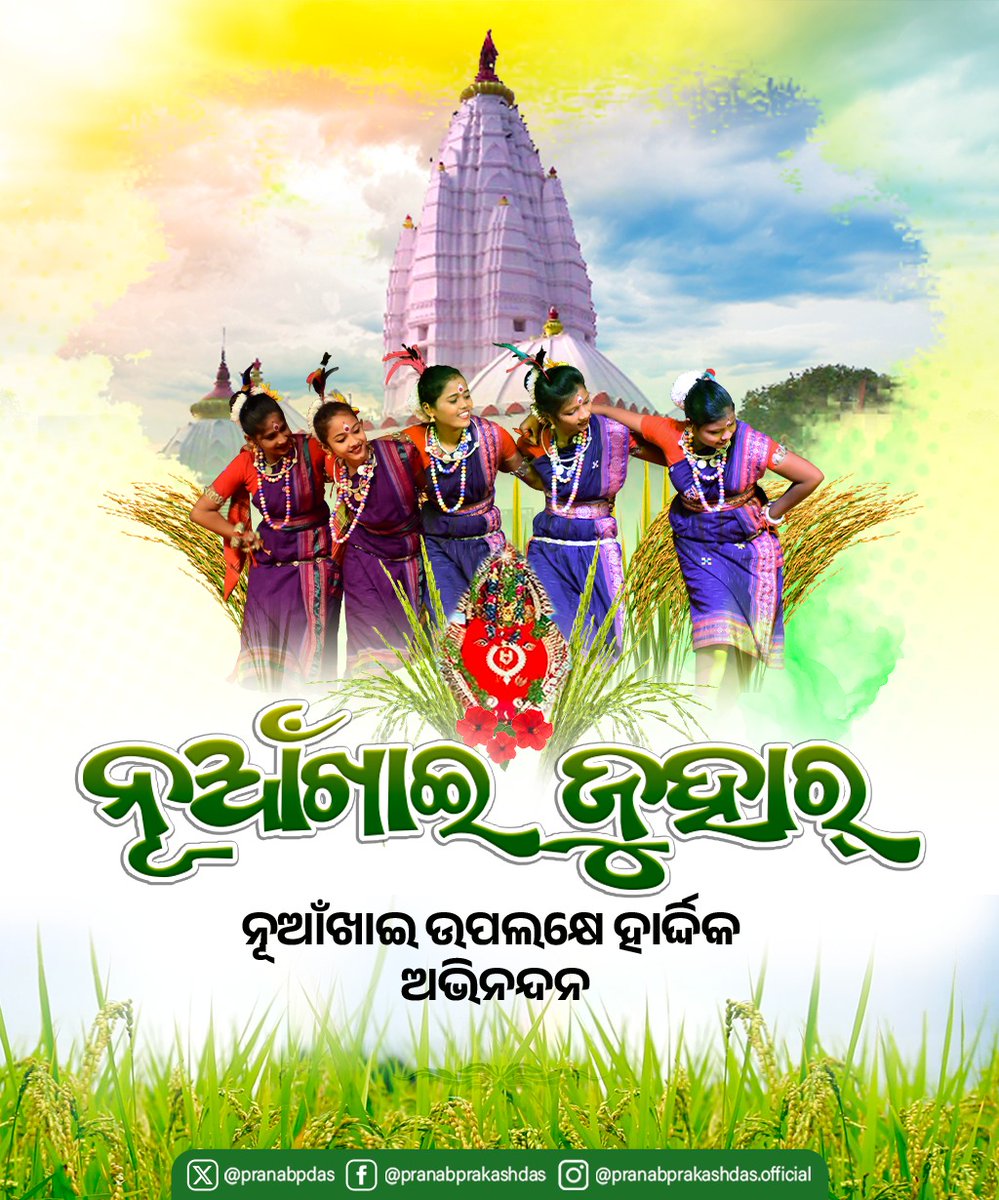 ସମ୍ କୁ ନୂଆଁଖାଇ ଜୁହାର୍

ଆମର୍ ବଡ଼ଖା ପରବ୍ ନୂଆଁଖାଇ ଉଧେ ସବୁ ଭାଏ-ବହେନ୍ ମାନକୁ ଗୁର୍ଦୁଟେ ଶୁଭେଚ୍ଛା। ମା' ସମଲେଇ ସମସ୍ତଙ୍କୁ ଘଣ୍ଟ ଘୁଡ଼େଇ ରଖୁନ୍; ଏତକି ତାଙ୍କର୍ ପାଦେ ଗୁହାରି।

ଜଏ ମା' ସମଲେଇ 🙏🏻

#NuakhaiJuhar