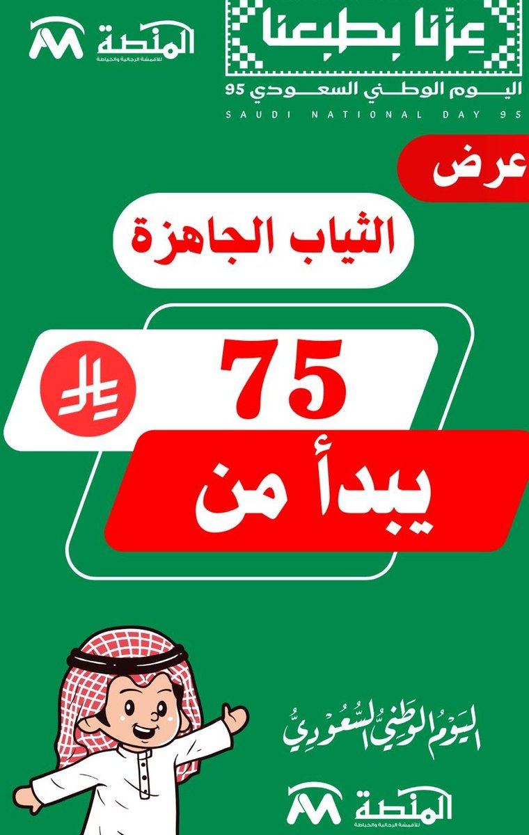 عـروض اليـوم الوطـني وصلت 😎
زورونا الآن في فروعنا واستمتعوا بعروض #اليوم_الوطني_95 
#نجران
#خميس_مشيط 
almansah-tailor.com
#المنصة_للااقمشة_رجالية