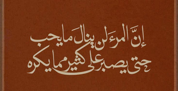 ‘İnsan, sevmediği şeylerin çoğuna sabretmediği sürece sevdiklerine kavuşamaz.’