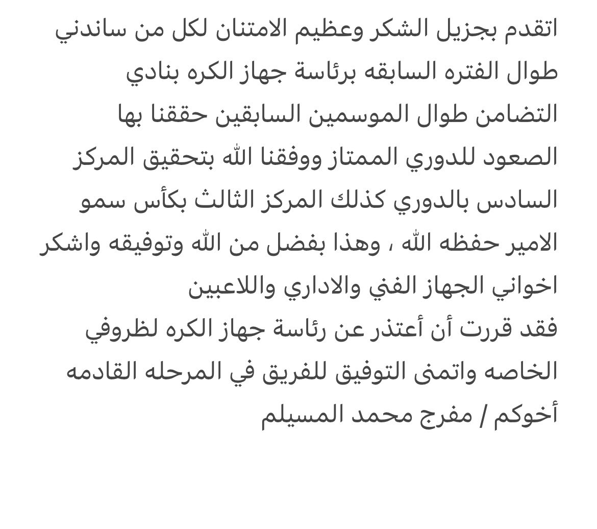 اشكر اخواني الجهاز الفني والاداري واللاعبين 
واعتذر عن الاستمرار برئاسة جهاز الكره