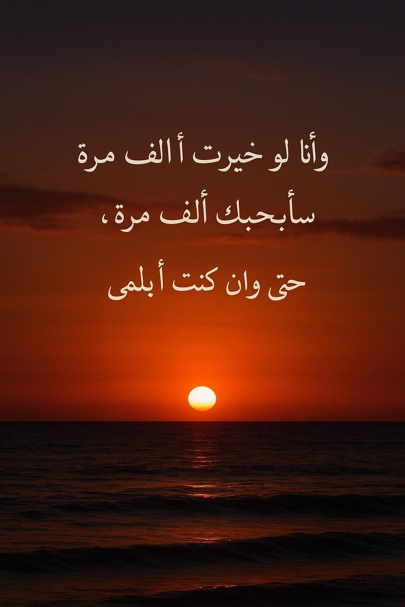 "وأنا لو خُيّرت ألف مرة، سأحبك ألف مرة، حتى وإن كنتَ ألمي."
#بداية 
؏ 800
<a href="/Hala_Mohammed61/">حلحوله💅</a>