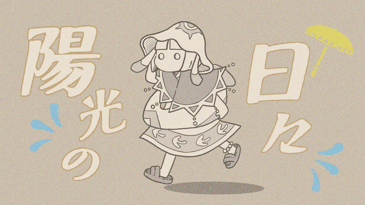 【陽光の日々】☀️9/1~☀️
#thatskygame
 #陽光の日々2025
 #Sky星を紡ぐ子どもたち