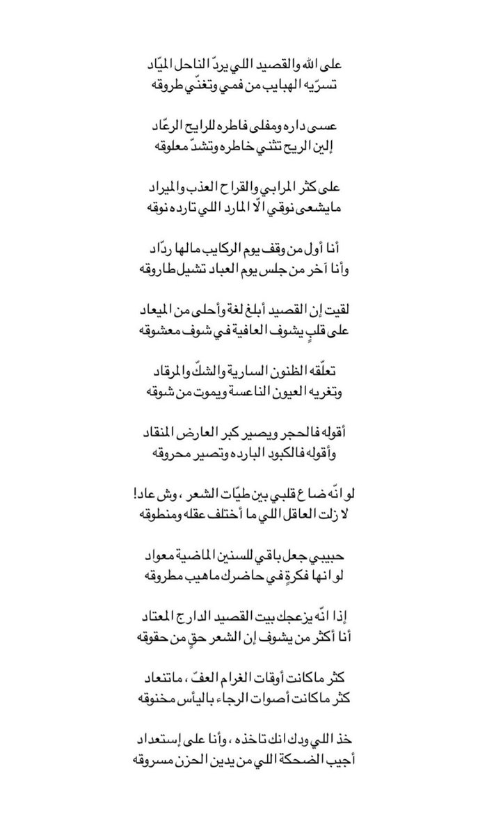 لو انّه ضاع قلبي بين طيّات الشعر وش عاد 
لا زلت العاقل اللي ما أختلف عقله ومنطوقه

خذ اللي ودك انك تاخذه وأنا على إستعداد
أجيب الضحكة اللي من يدين الحزن مسروقه " 

- مشاري محمد

١٢:٠٠ ص | ٢٨ اغسطس 🖤