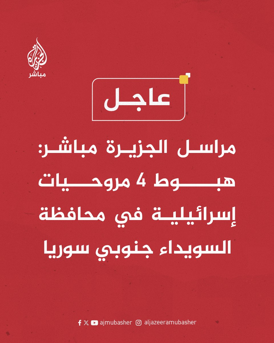 عاجل | مراسل الجزيرة مباشر: هبوط 4 مروحيات إسرائيلية في محافظة #السويداء جنوبي #سوريا

#الجزيرة_مباشر