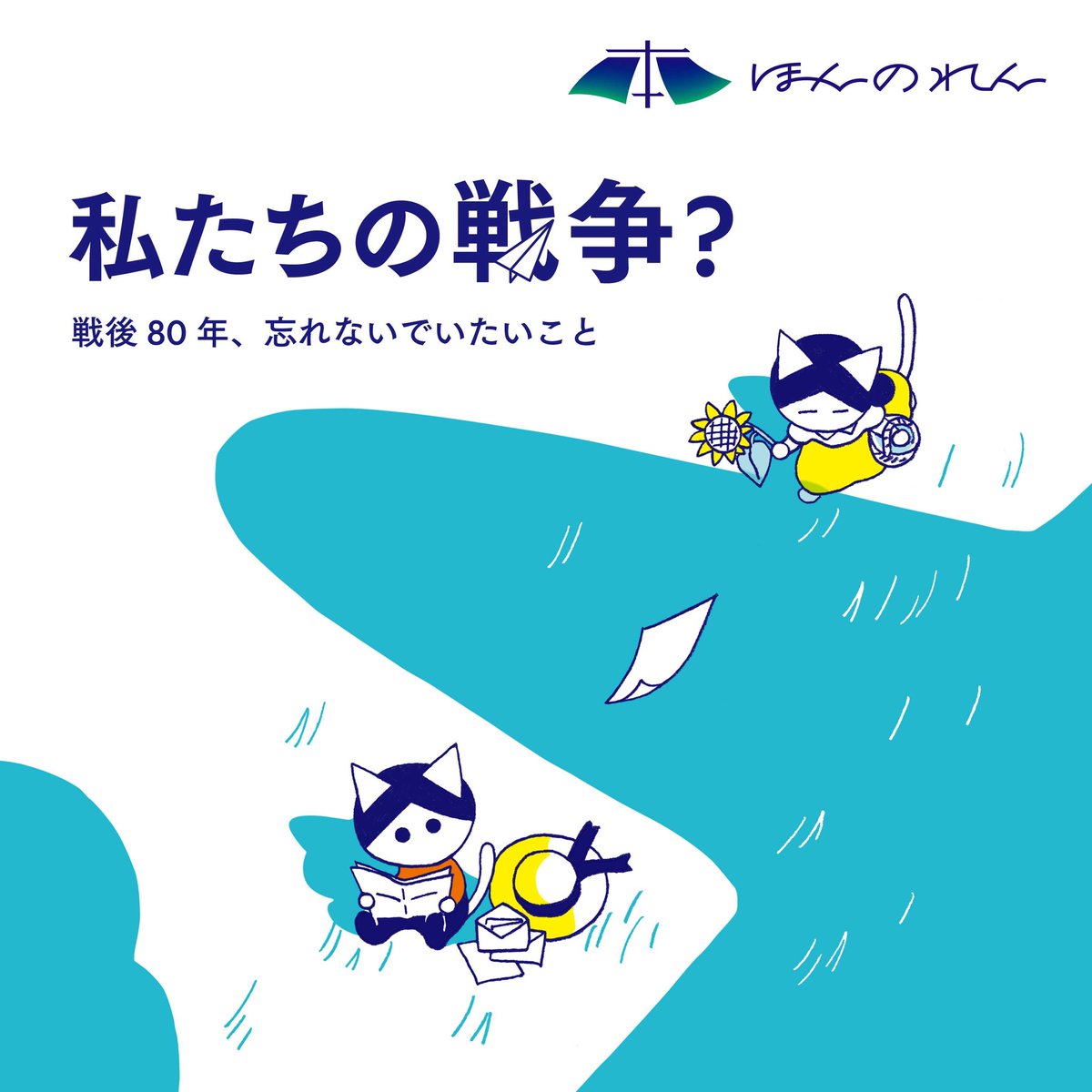 読書対話を楽しむpodcast「ほんのれんラジオ」の最新エピソードが公開されました！

ほんのれんvol.29のテーマは、 “私たちの戦争？ 戦後80年、忘れないでいたいこと”。
なんと７本目に突入！これは何本まで続くのか・・・？もう少しだけお付き...
is.gd/YM6TUM
