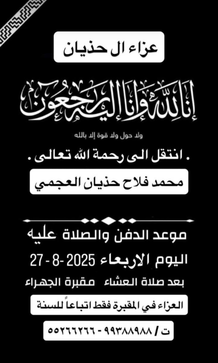 انا لله وانا اليه راجعون تعازينا لاسرة الحذيان الكريمه ونسأل الله له المغفره ولاهله الصبر والسلوان