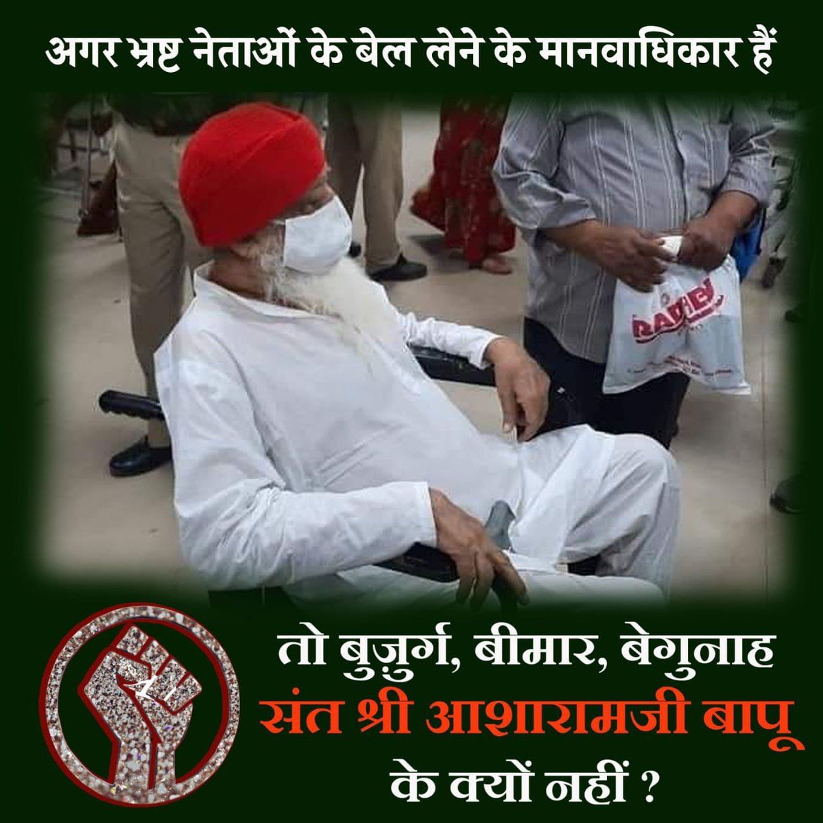 #JusticeForBapuji
Innocent Sant Shri Asharamji Bapu की 
Critical Health किसी से छुपी नहीं है कई घातक बीमारियों से वे पीड़ित हैं उन्हें इस अवस्था में जेल भेजना Human Rights Violation हुआ,कब तक यह अन्याय होता रहेगा❓