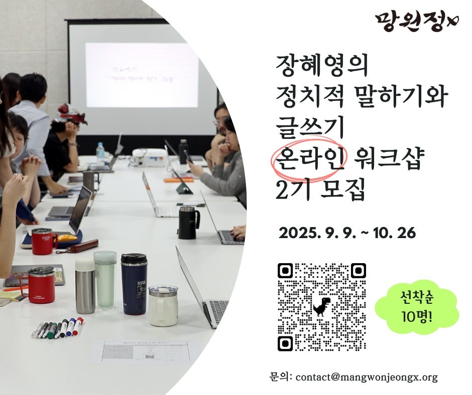 망원정x <장혜영의 정치적 말하기와 글쓰기> 2기 온라인 워크샵을 오픈합니다. 
모집 인원은 선착순 10분입니다. 억압을 자유라 말하고, 폭력을 평화라 칭하는 언어도단의 시대, 언어를 제자리에 돌려놓는 정치적 말하기와 글쓰기를 함께 훈련할 여러분을 기다립니다.
docs.google.com/forms/d/e/1FAI…