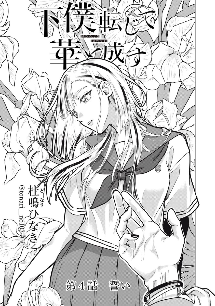 『下僕転じて華と成す』無料話の続きはこちら!

凛にかけられた呪いを解くため、
二人が向かうは、因縁の地〝首塚〟
異世界に訪れて二日目。 異形〝人喰い〟、襲い来る。

↓第4話 誓い↓
https://t.co/Wdn4vDqIUc

#モーニングツー 