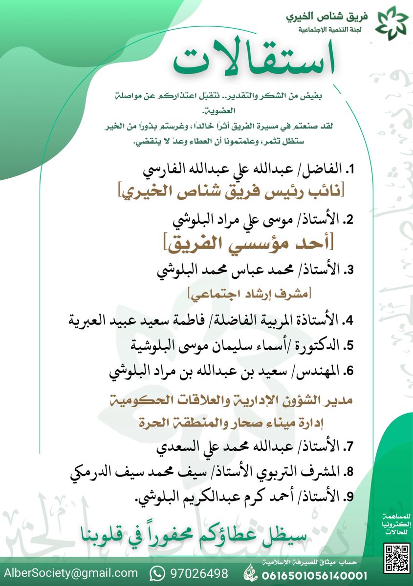 #انصفوا_طلبه_جامعه_نزوي
📝استقالات جديدة في فريق شناص الخيري