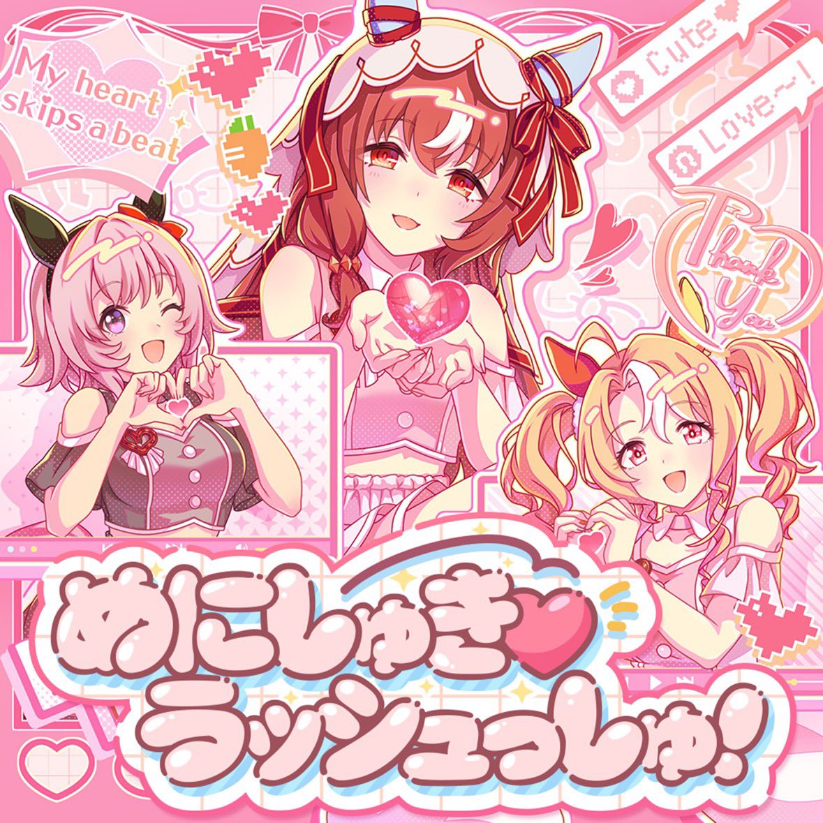 #Nowplaying #ユウくんなうぷれ
めにしゅき♡ラッシュっしゅ!  (めにしゅき♡ラッシュっしゅ! - Single)