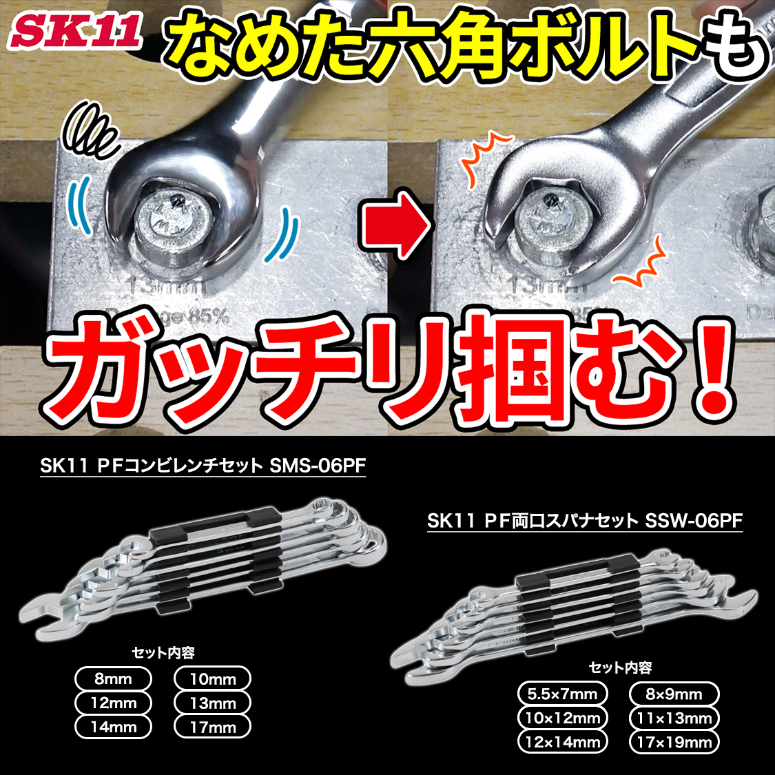 角がなくなってしまったボルトを回せるスパナ・コンビレンチセットをご紹介！

特殊形状で面にしっかりフィットし、確実に回せます
もちろん、通常のボルト・ナットも回せます🔧

📢動画は公式チャンネルにて公開予定📷 youtube.com/user/Evalue27