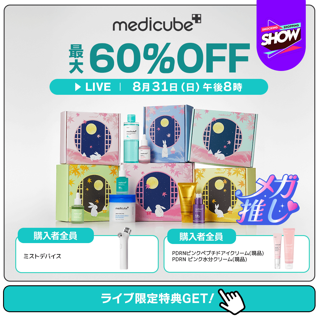 本日20時よりQoo10ライブ開始✨ メディキューブの魅力いっぱい詰まった