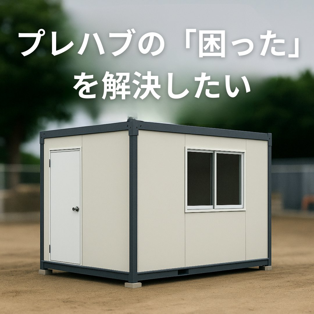 Logistore6's tweet photo. 【ユニットハウスSOS】
工事現場・イベント・災害時では「今すぐ欲しい」というSOSが頻発します。
Logistoreは販売＋配送を一体で提供し、“今すぐ欲しい”に応える仕組みをつくっています。

本日もプレハブメーカー様との打ち合わせ。
現場や災害時に安心してお届けできる体制を強化していきます。 https://t.co/GJnaQAx8hv