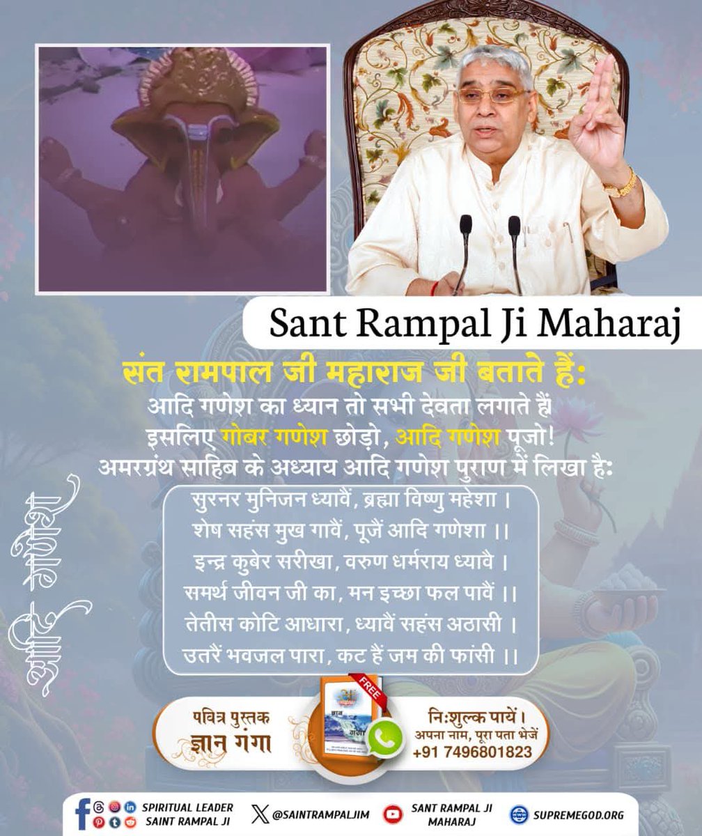 ParjapatiNeer's tweet photo. संत रामपाल जी महाराज जी बताते हैं:

आदि गणेश का ध्यान तो सभी देवता लगाते हैं। इसलिए गोबर गणेश छोड़ो, आदि गणेश पूजो ! अमरग्रंथ साहिब के अध्याय आदि गणेश पुराण में लिखा है:
#गोबर_गणेश_छोड़ो_आदिगणेश_पूजो
#Kabir_Is_God
#ganeshchaturthi #ganpatibappamorya  #ganpatibappa #ganpati https://t.co/Mx81I3cFuc