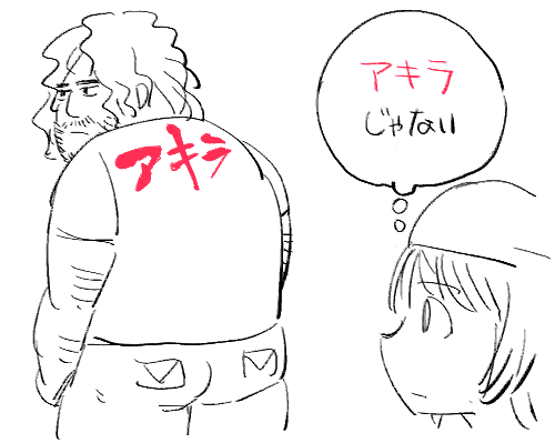 先日、駅でアキラTシャツのおじさんを見かけて脳裏に浮かんだ言葉。 