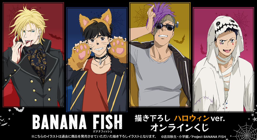 TVアニメ『BANANA FISH』描き下ろし ハロウィンver. オンラインくじ