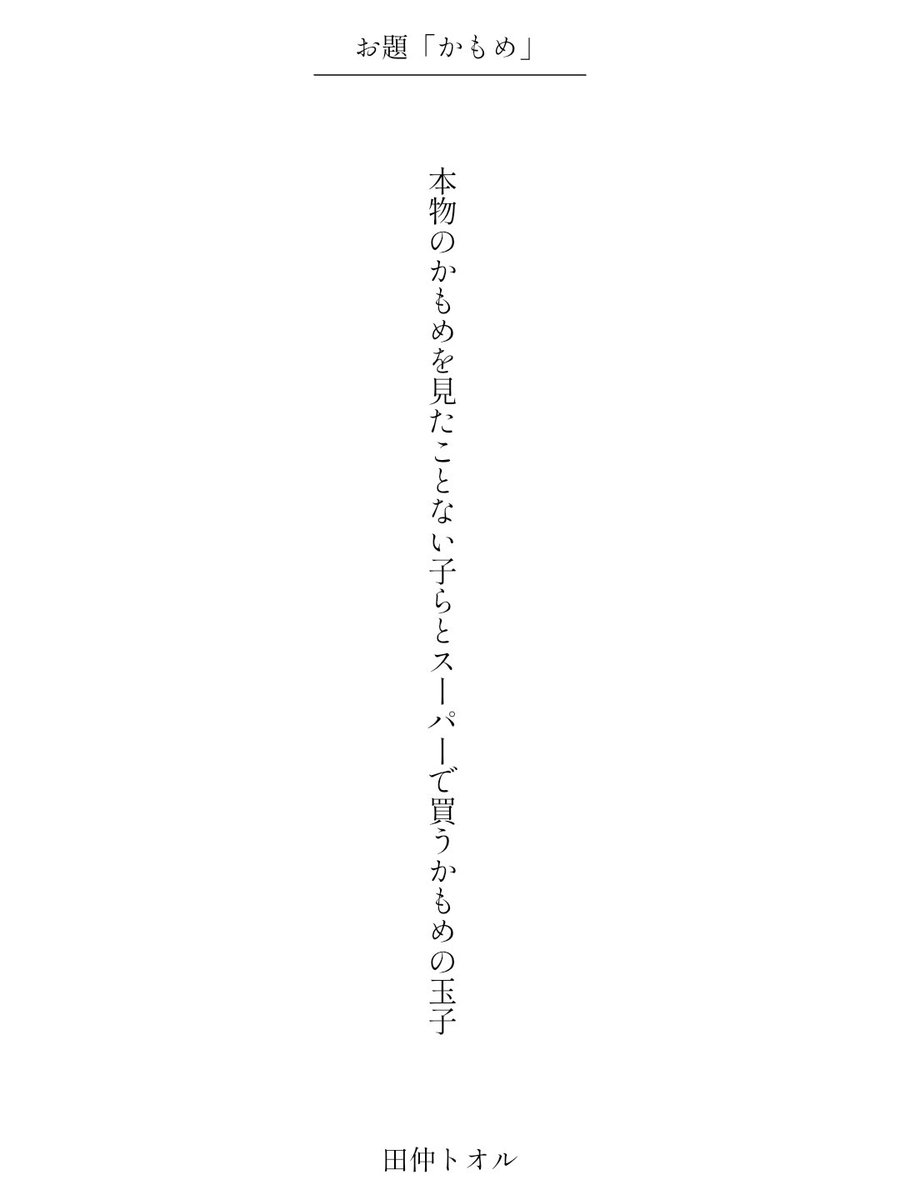 本物のかもめを見たことない子らとスーパーで買うかもめの玉子／田仲トオル

　#単語で短歌 #tanka #短歌
