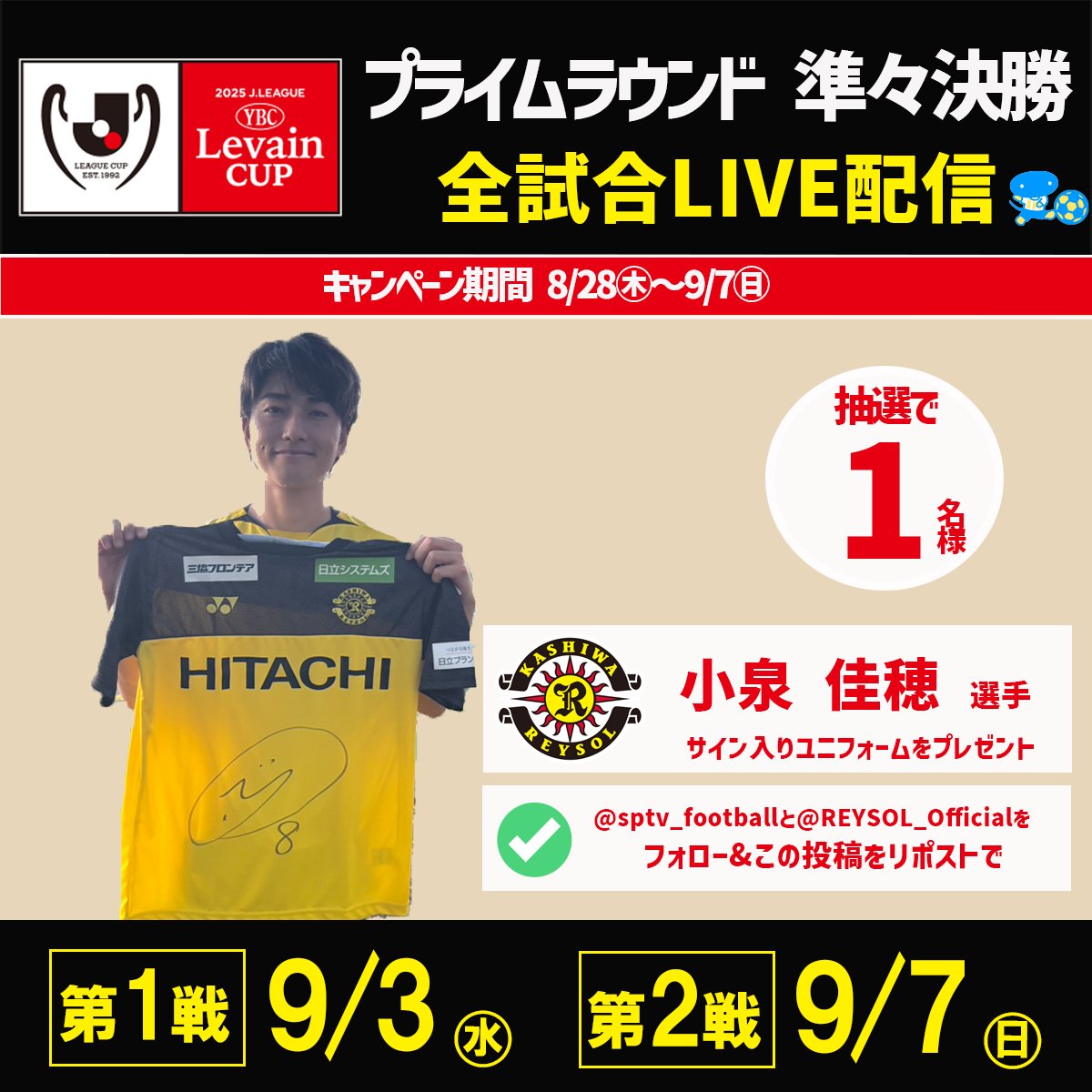 スカパー!国内サッカー (@sptv_football) on Twitter photo 🏆#ルヴァンカップ
✨プライムラウンド 9/3開催🎉
柏レイソルの中盤に欠かせない男💪
#小泉佳穂 (<a href="/30_YOSHIO/">小泉 佳穂</a> ) 選手サイン入りユニフォームを抽選で1⃣名様にプレゼント🎁
✅応募方法
① <a href="/sptv_football/">スカパー!国内サッカー</a> と <a href="/REYSOL_Official/">柏レイソルOFFICIAL☀</a> をフォロー
② この投稿をリポスト
「#柏レイソル 🏆#ルヴァンカップ
✨プライムラウンド 9/3開催🎉
柏レイソルの中盤に欠かせない男💪
#小泉佳穂 (<a href="/30_YOSHIO/">小泉 佳穂</a> ) 選手サイン入りユニフォームを抽選で1⃣名様にプレゼント🎁
✅応募方法
① <a href="/sptv_football/">スカパー!国内サッカー</a> と <a href="/REYSOL_Official/">柏レイソルOFFICIAL☀</a> をフォロー
② この投稿をリポスト
「#柏レイソル
