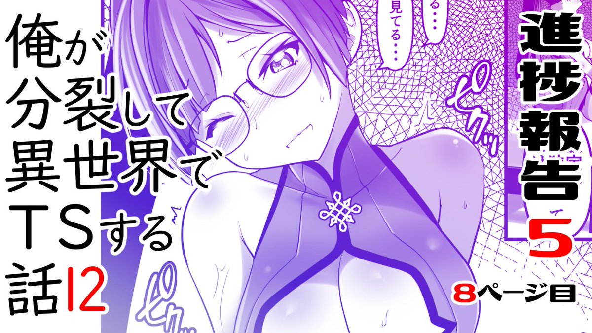 ファンティアに投稿しました!「俺が分裂して異世界でTSする話12 進捗報告4」 https://t.co/oX0QO2fzp3 
