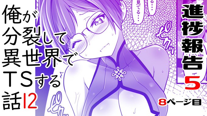 ファンティアに投稿しました!「俺が分裂して異世界でTSする話12 進捗報告4」 https://t.co/oX0QO2fzp3 