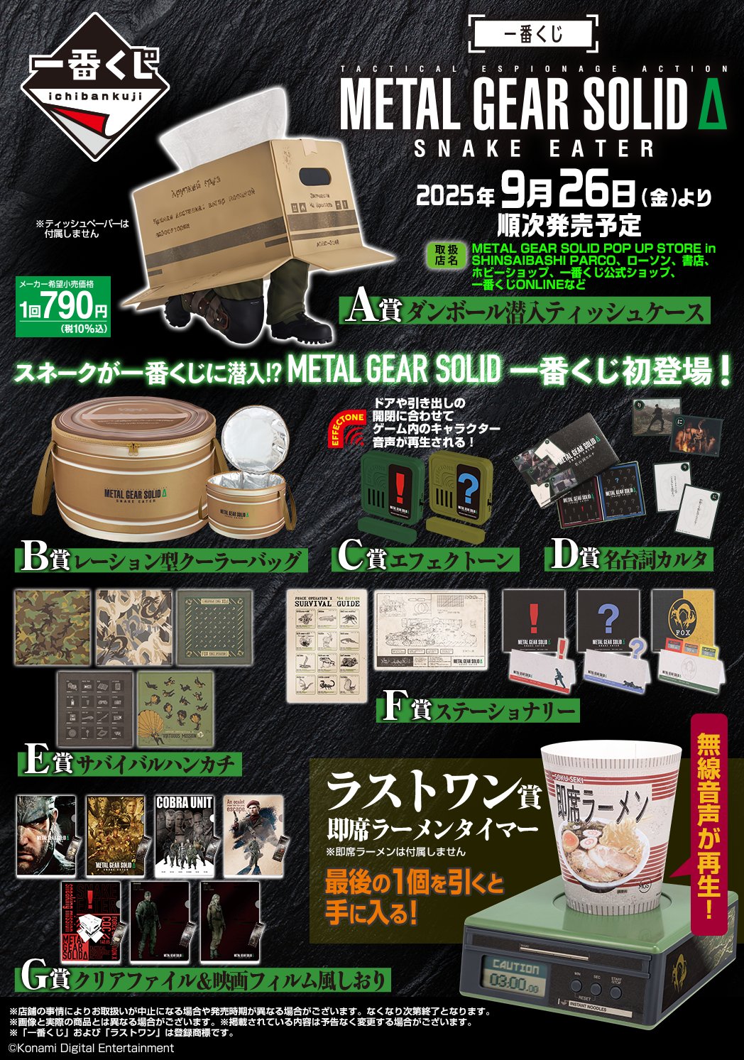 一番くじ＋プライズ　メタルギアソリッド5 各種 一番くじ（BANDAI SPIRITS） on X