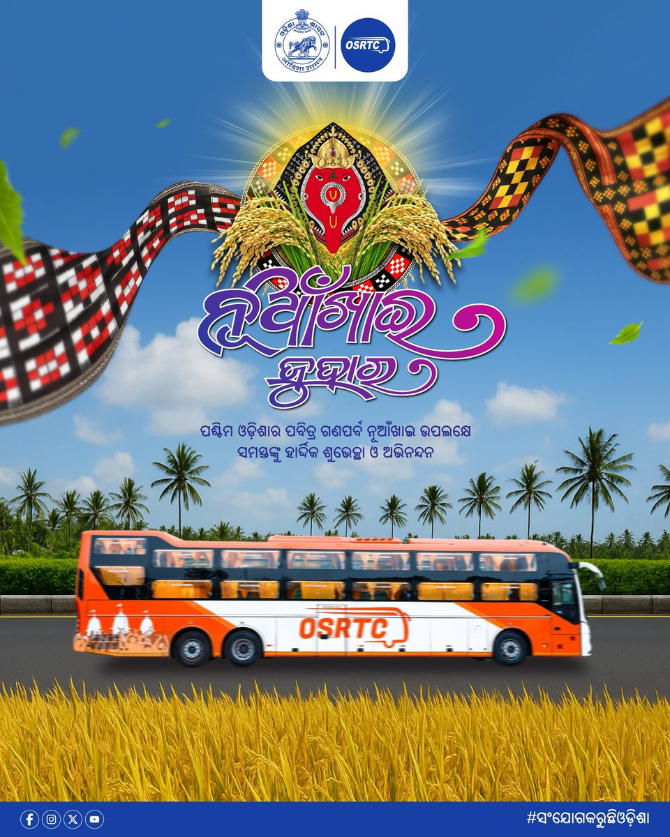 OSRTC_Odisha's tweet image. କୃଷିଭିତ୍ତିକ ଗଣପର୍ବ ନୂଆଁଖାଇ ଅବସରରେ ରାଜ୍ଯବାସୀଙ୍କୁ ଶୁଭେଚ୍ଛା ।
ମାଆ ସମଲେଶ୍ୱରୀଙ୍କ ଆଶୀର୍ବାଦରୁ ଆପଣ ସମସ୍ତଙ୍କ ଜୀବନରେ ସୁଖ ଓ ସମୃଦ୍ଧି ଭରିଯାଉ ।
ସଭିଁଙ୍କୁ ନୂଆଁଖାଇ ଜୁହାର ।
#nuakhaijuhar2025 #connectingodisha #osrtcforall