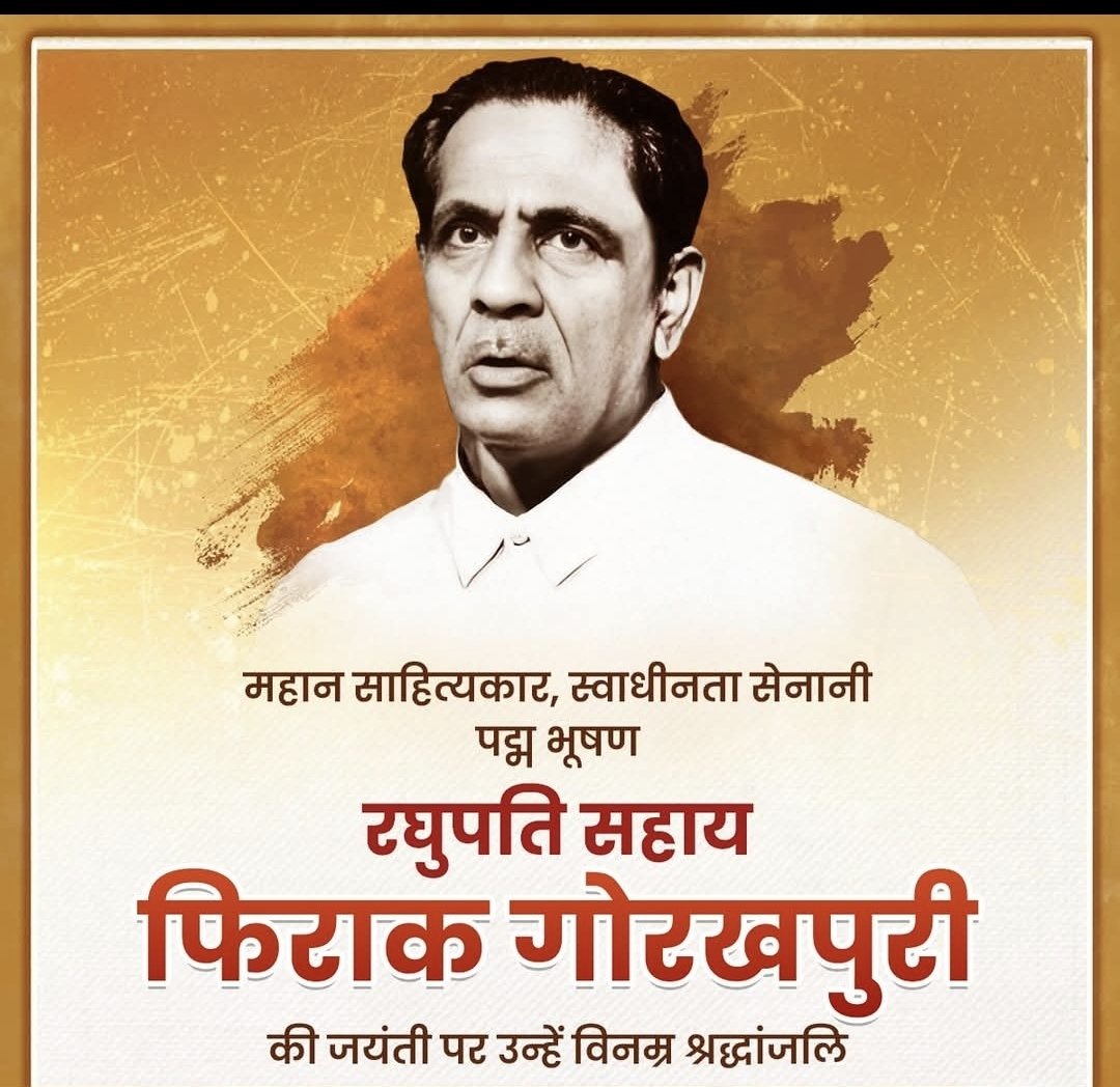 विश्व प्रसिद्ध साहित्यकार, महान स्वाधीनता सेनानी, 'पद्म भूषण' रघुपति सहाय 'फिराक गोरखपुरी' की जयंती पर विनम्र श्रद्धांजलि!

उनकी रचनाएं भाषा, भाव और संवेदना के संगम के रूप में साहित्य प्रेमियों के हृदय में सदैव अमर रहेंगी।